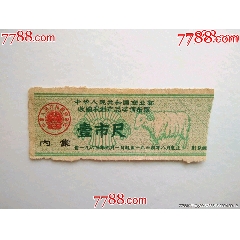 63年內(nèi)蒙收購(gòu)農(nóng)副產(chǎn)品獎(jiǎng)售布票——壹市尺(se107499918)_風(fēng)雅書亭