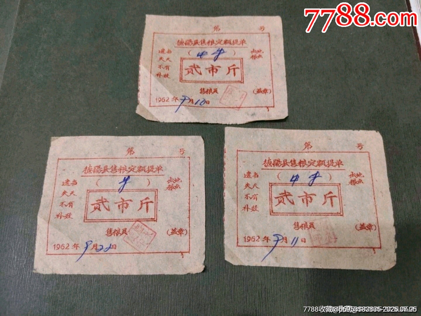 62年德陽縣售糧定額提單_價(jià)格12元【風(fēng)雅書亭】_第1張_7788收藏__收藏?zé)峋€
