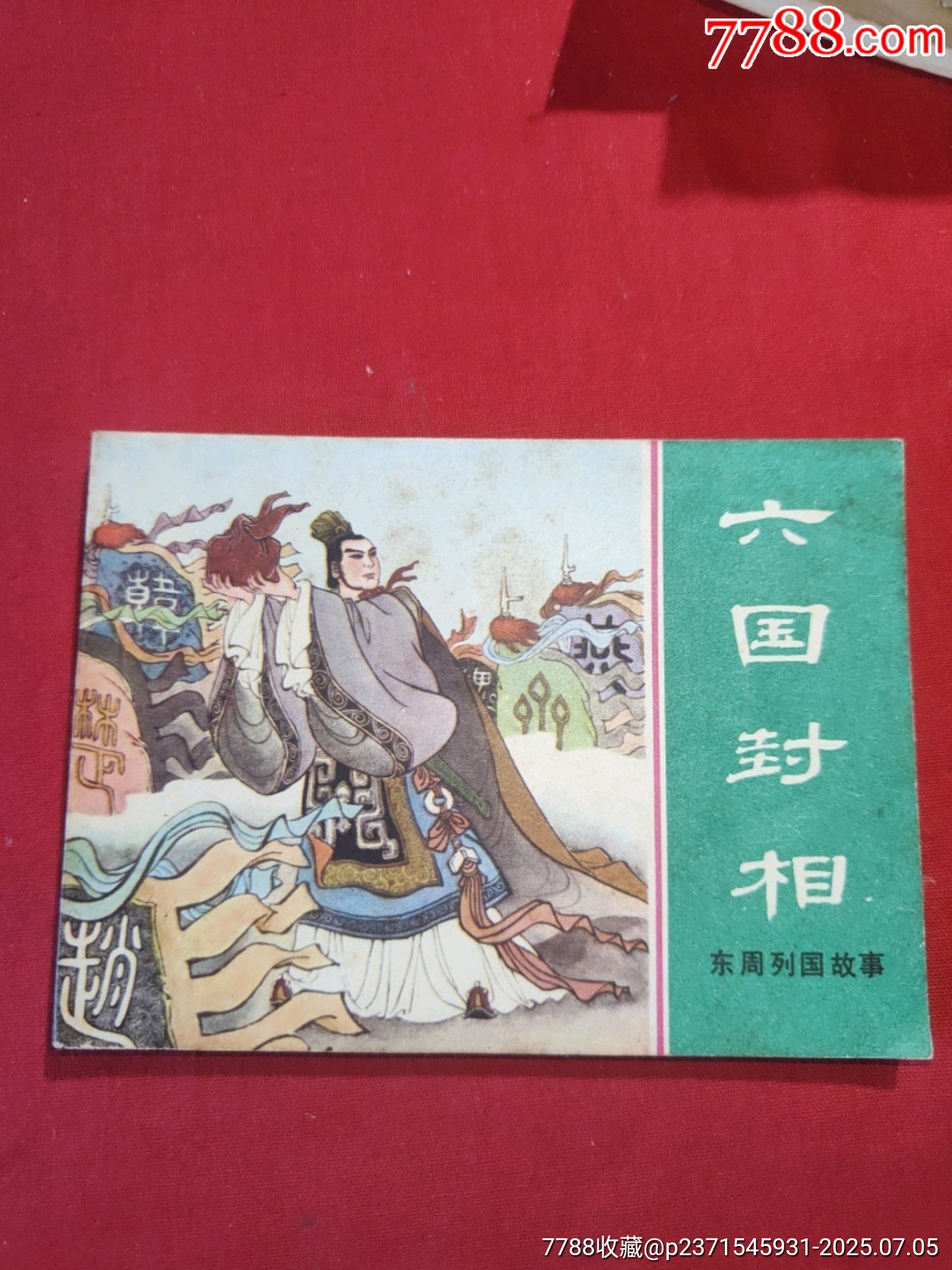東周列國故事（十大套書之一）_價格5000元【浪浪書屋】_第28張_7788收藏__收藏熱線