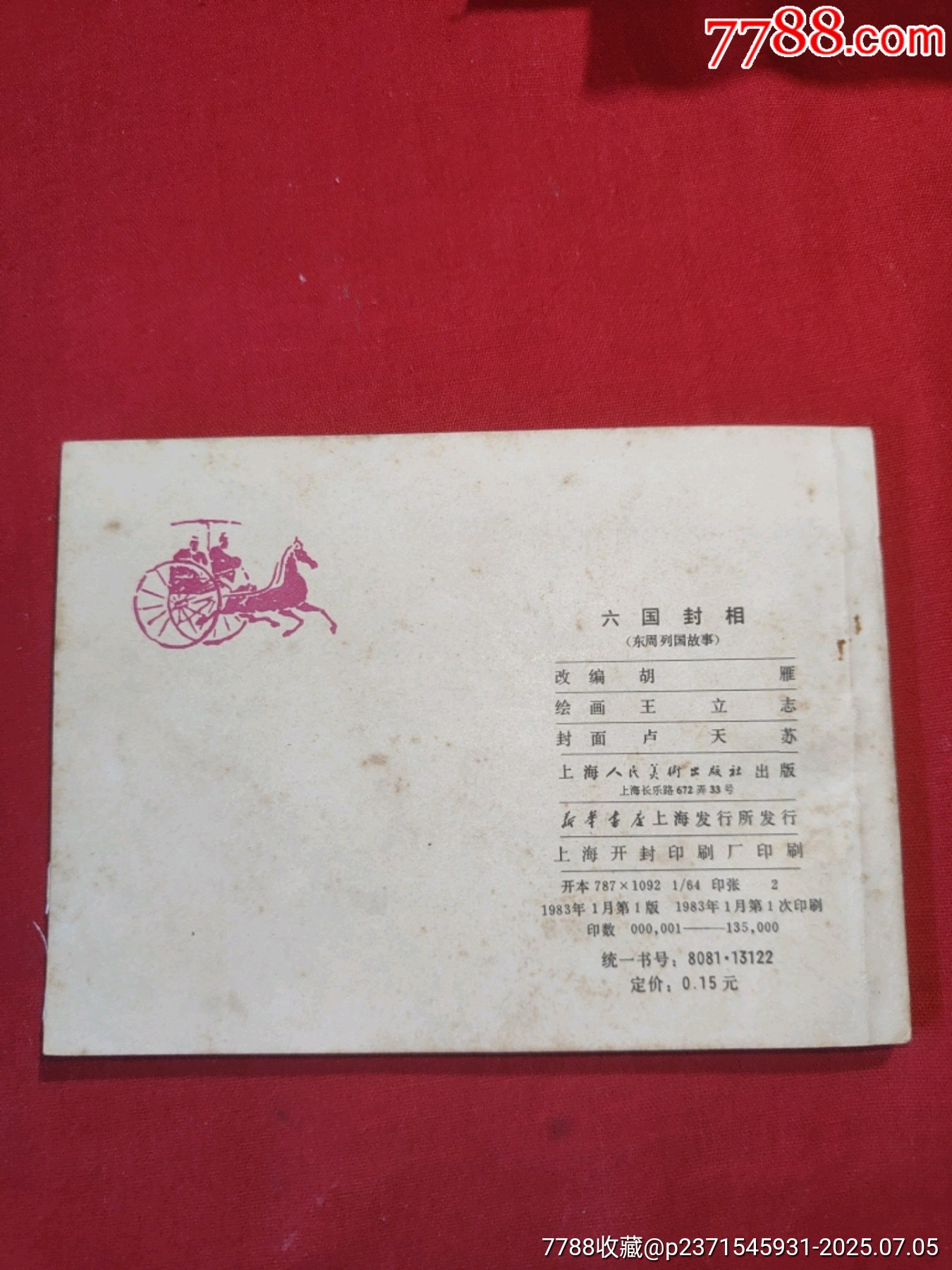 東周列國故事（十大套書之一）_價格5000元【浪浪書屋】_第29張_7788收藏__收藏熱線