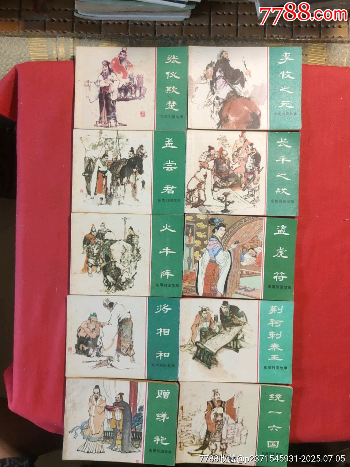 東周列國故事（十大套書之一）_價格5000元【浪浪書屋】_第3張_7788收藏__收藏熱線