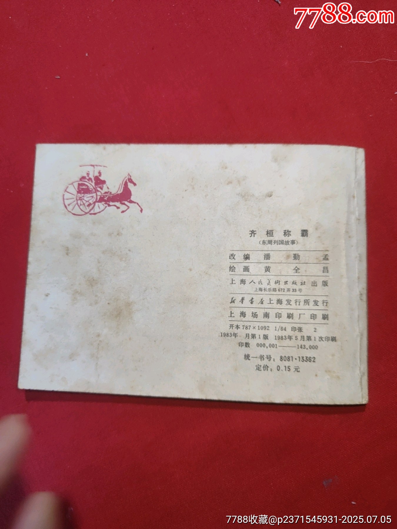 東周列國故事（十大套書之一）_價格5000元【浪浪書屋】_第6張_7788收藏__收藏熱線