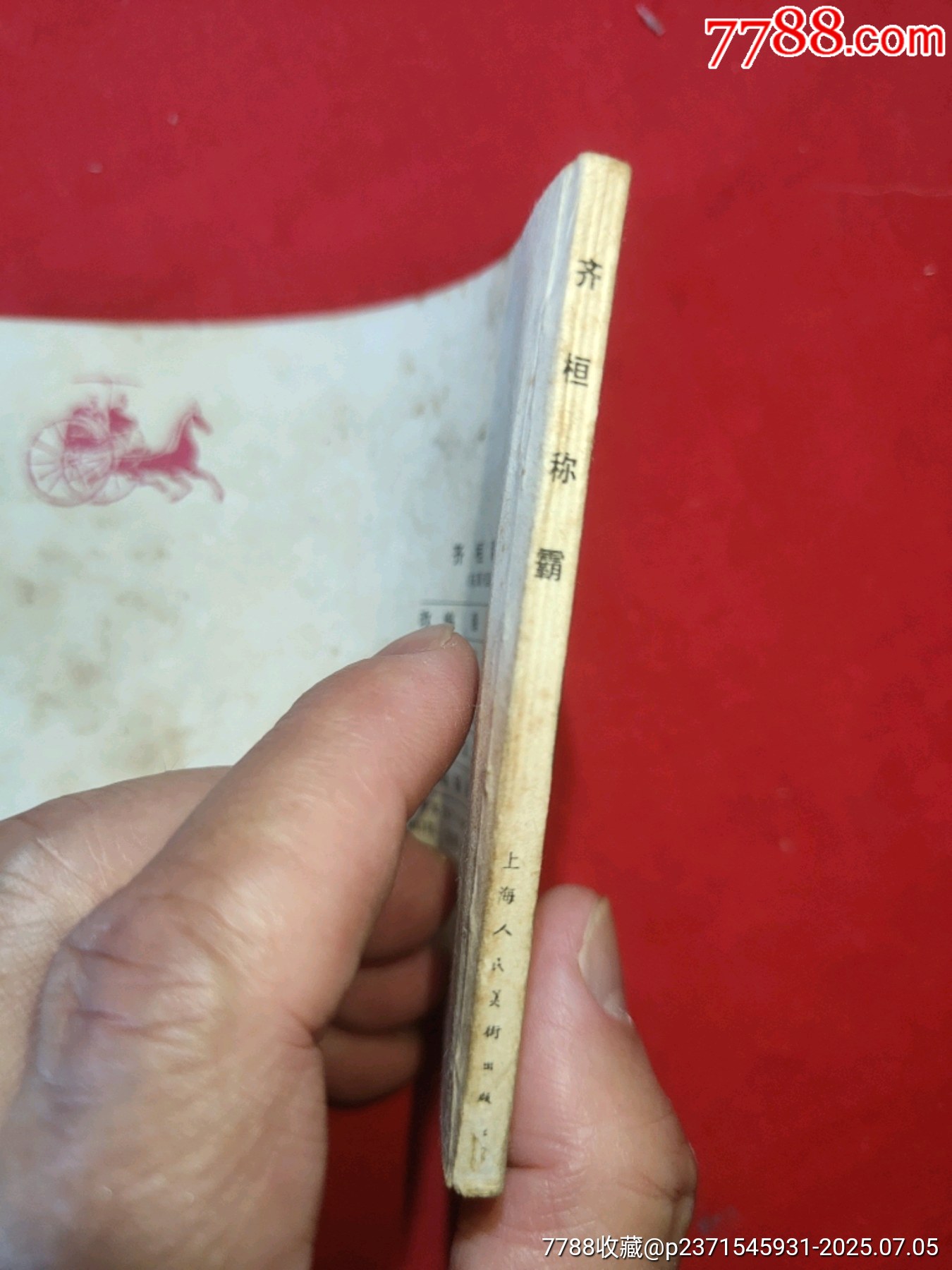 東周列國故事（十大套書之一）_價格5000元【浪浪書屋】_第7張_7788收藏__收藏熱線