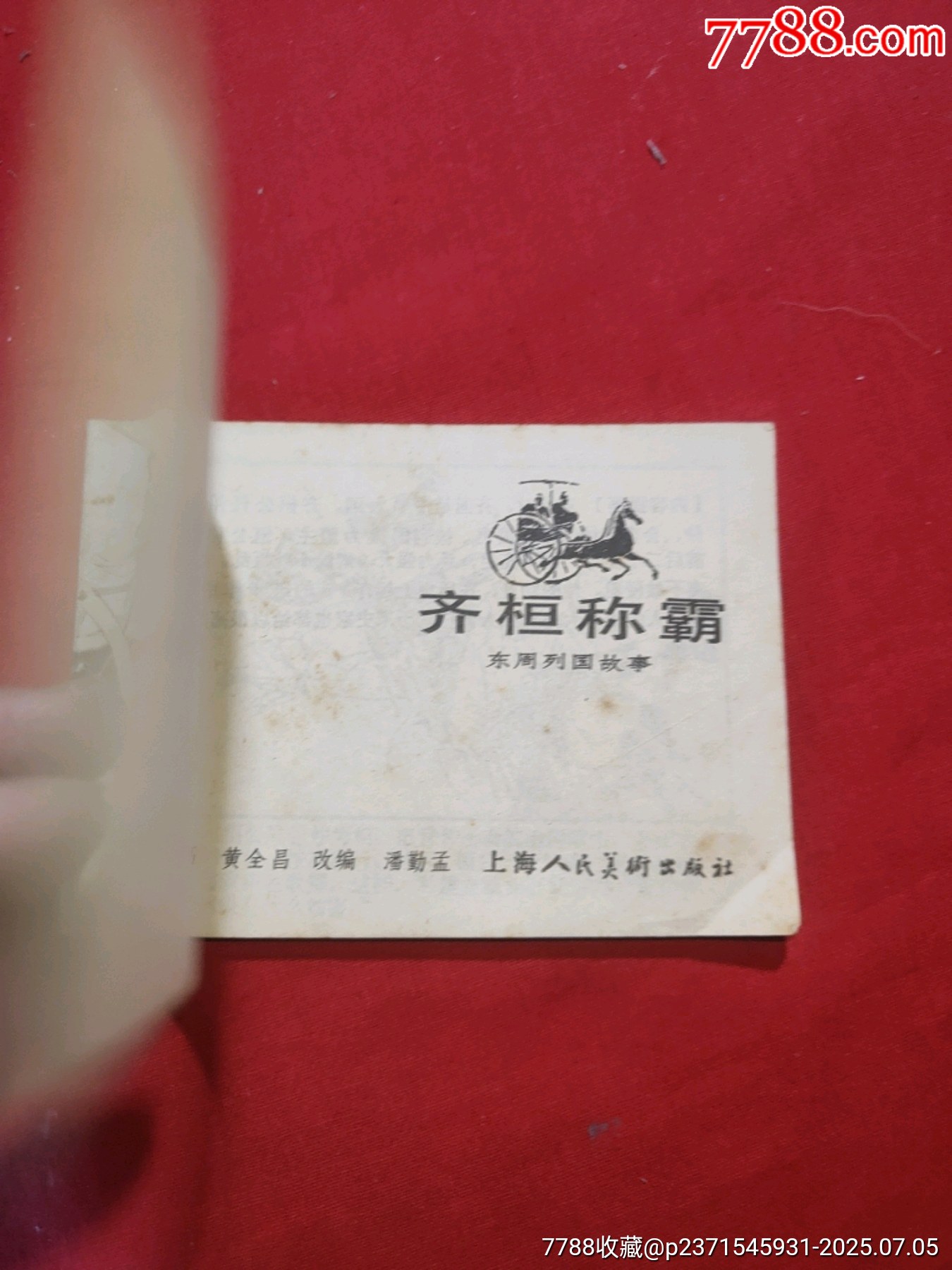 東周列國故事（十大套書之一）_價格5000元【浪浪書屋】_第8張_7788收藏__收藏熱線