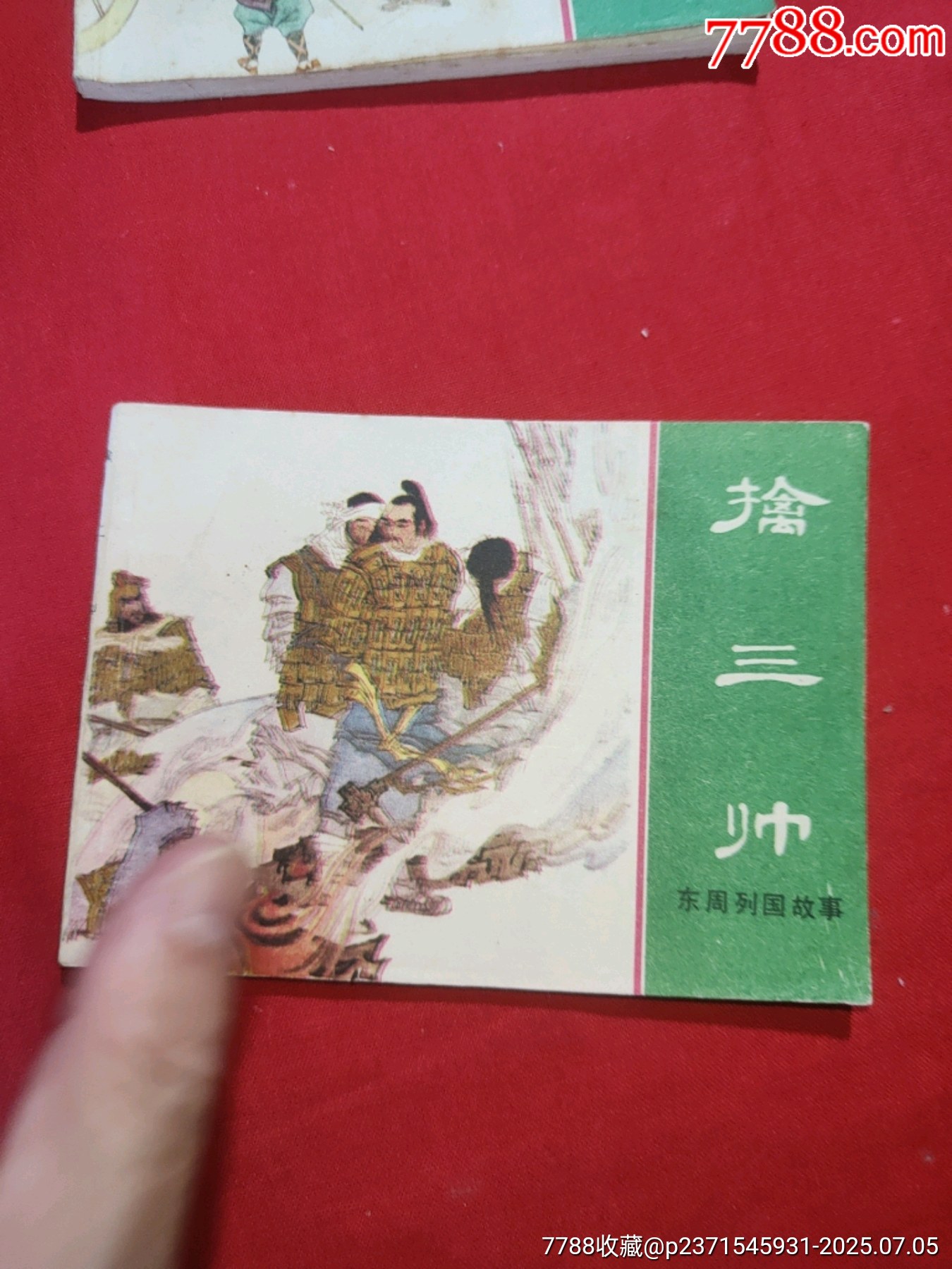 東周列國故事（十大套書之一）_價格5000元【浪浪書屋】_第9張_7788收藏__收藏熱線