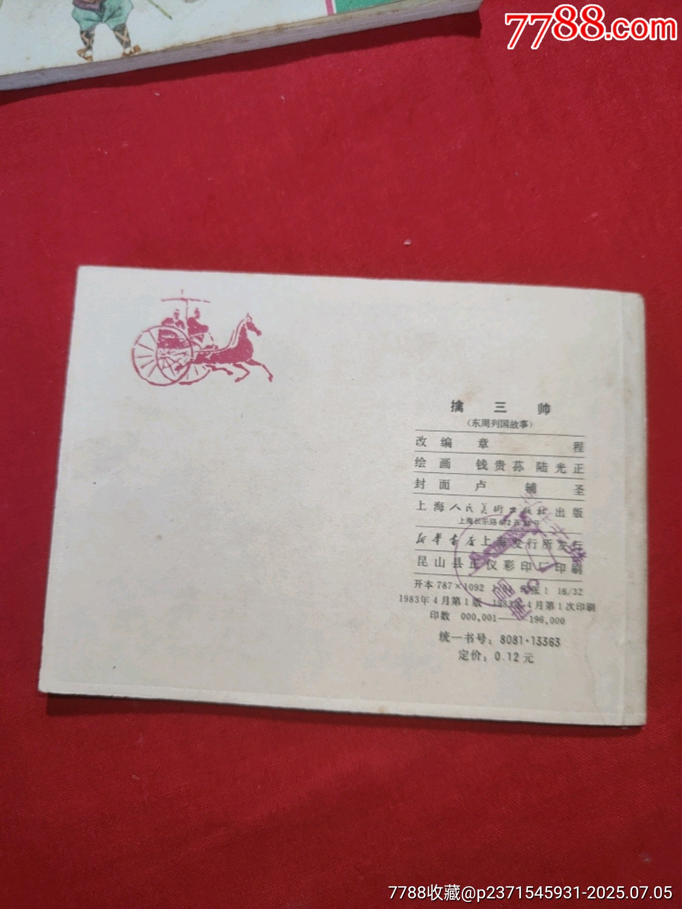 東周列國故事（十大套書之一）_價格5000元【浪浪書屋】_第10張_7788收藏__收藏熱線
