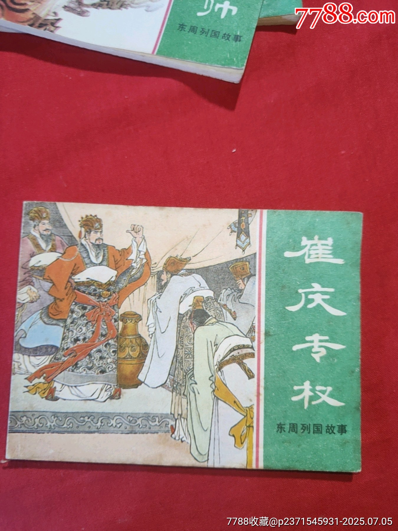 東周列國故事（十大套書之一）_價格5000元【浪浪書屋】_第13張_7788收藏__收藏熱線