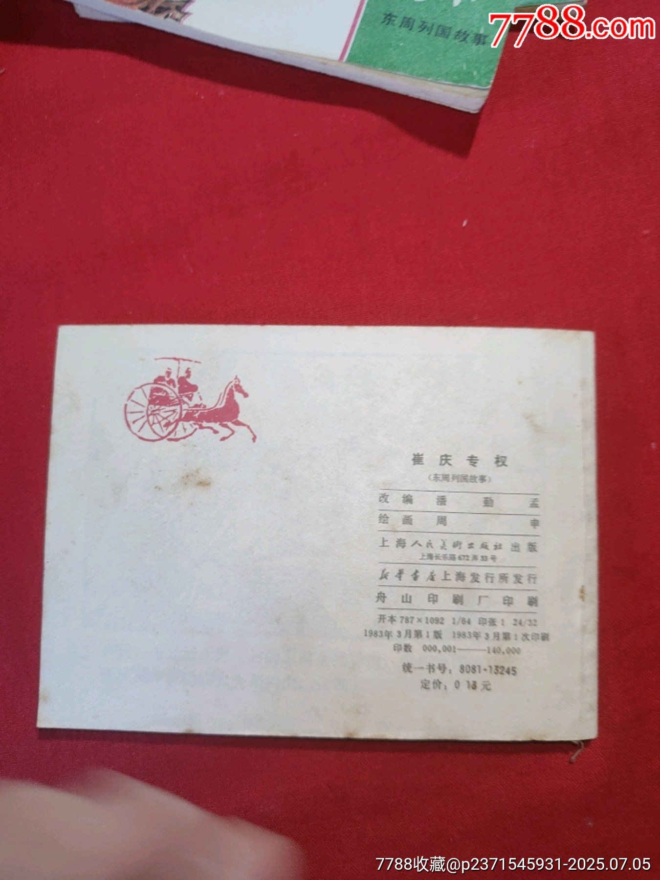 東周列國故事（十大套書之一）_價格5000元【浪浪書屋】_第14張_7788收藏__收藏熱線