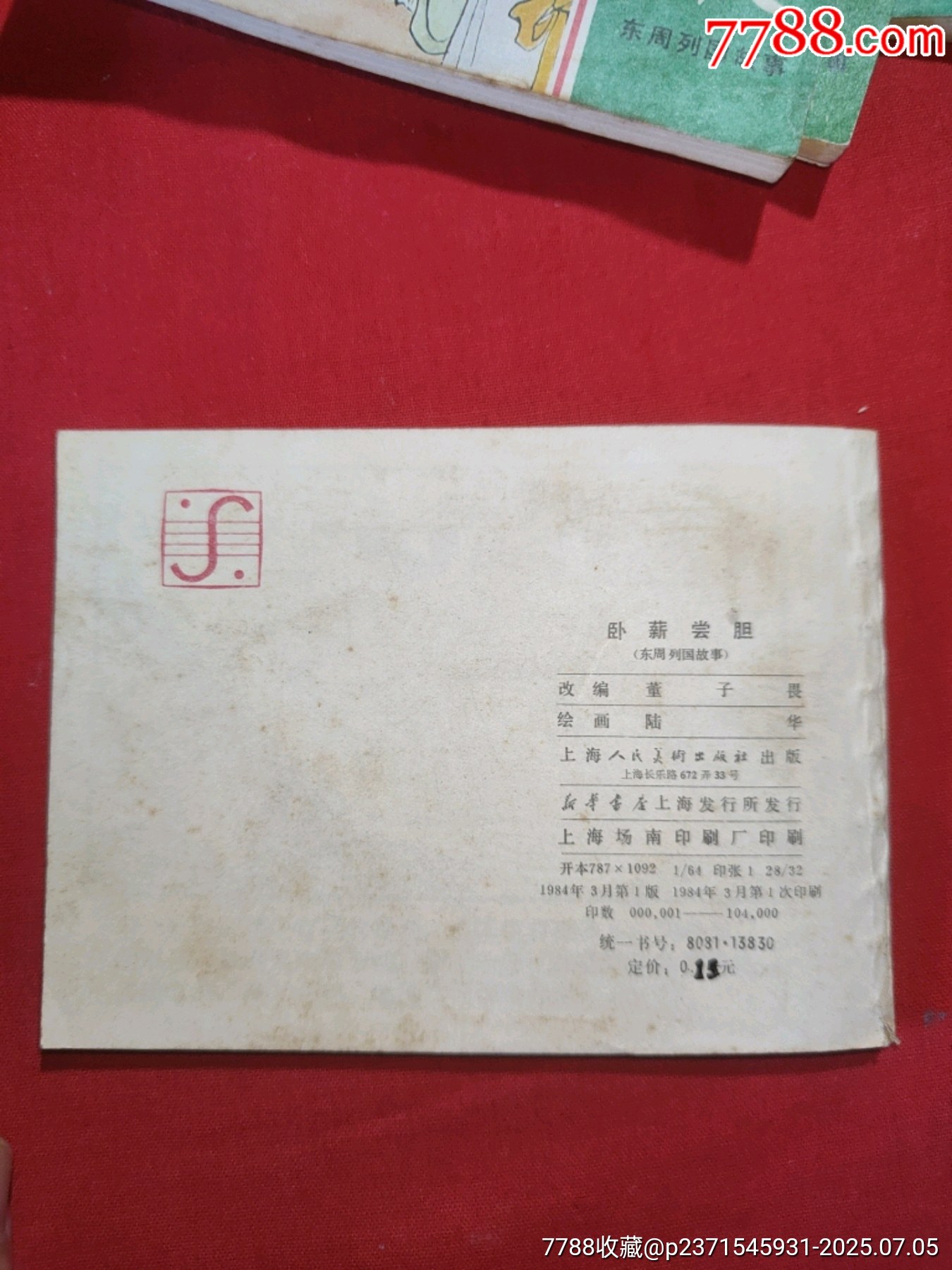 東周列國故事（十大套書之一）_價格5000元【浪浪書屋】_第18張_7788收藏__收藏熱線