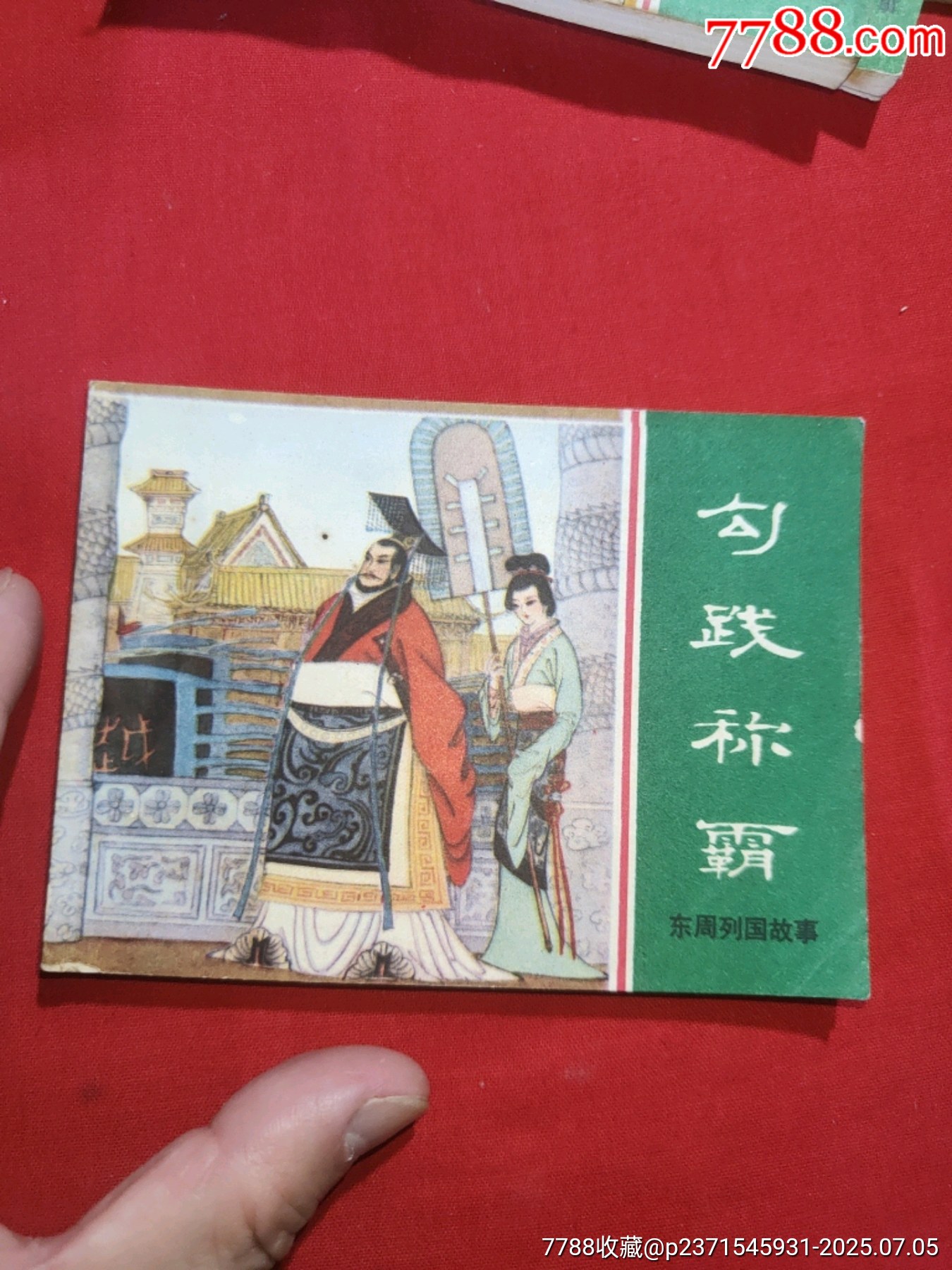 東周列國故事（十大套書之一）_價格5000元【浪浪書屋】_第22張_7788收藏__收藏熱線