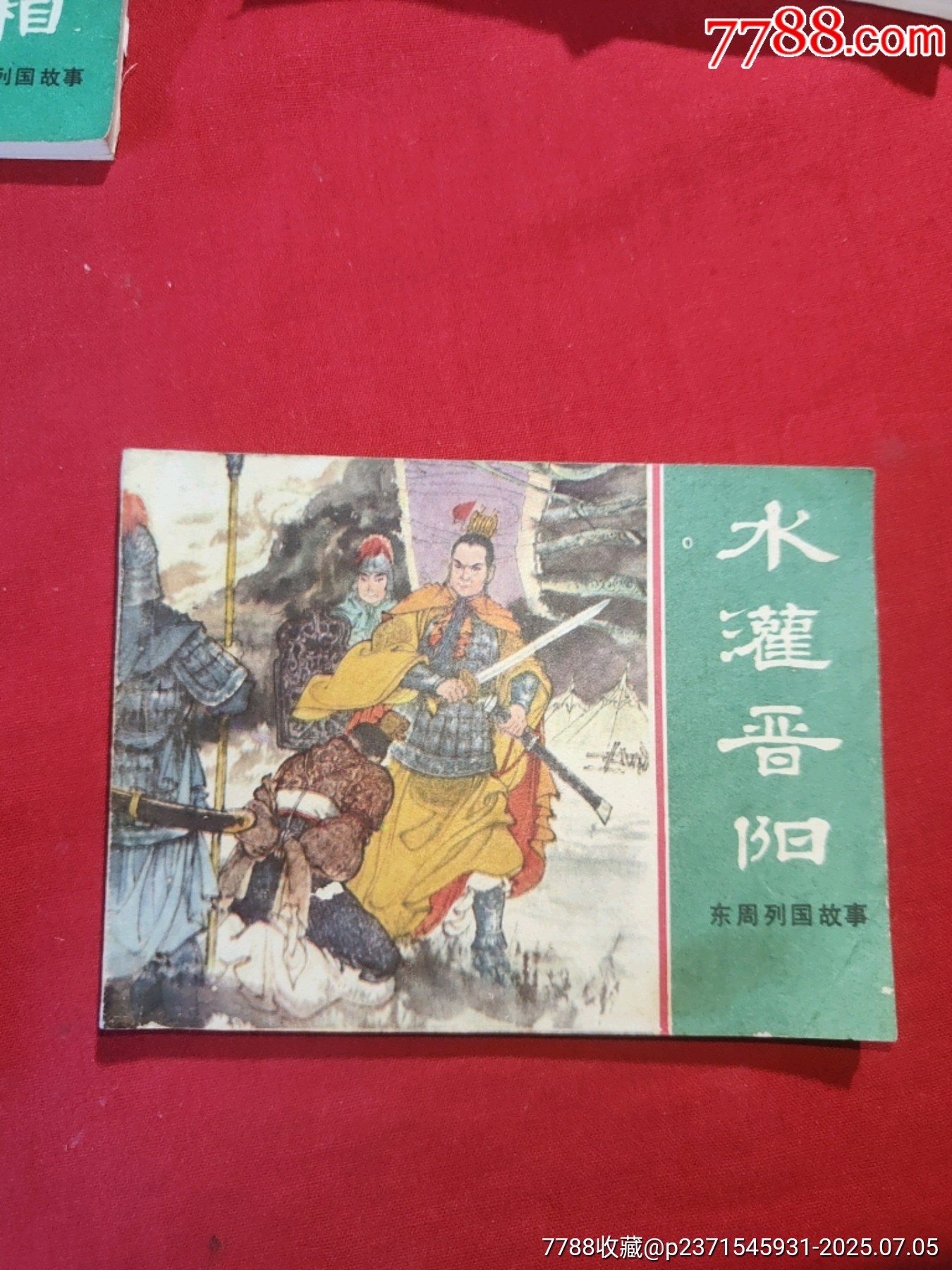 東周列國故事（十大套書之一）_價格5000元【浪浪書屋】_第25張_7788收藏__收藏熱線