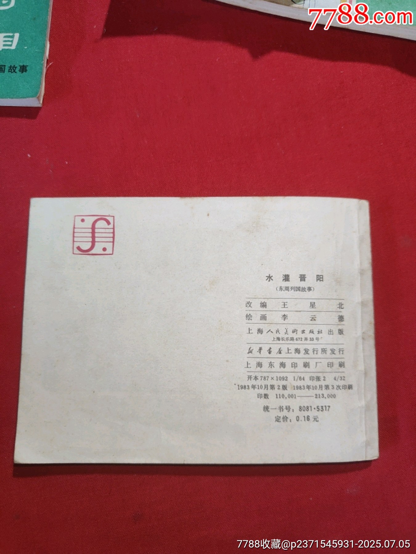 東周列國故事（十大套書之一）_價格5000元【浪浪書屋】_第26張_7788收藏__收藏熱線