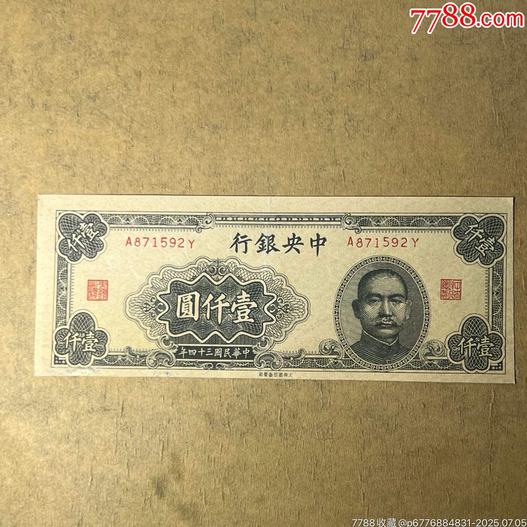 ZB92中央银行法币壹仟圆、民国34年大东书局重庆厂印制_民国四大行纸币_