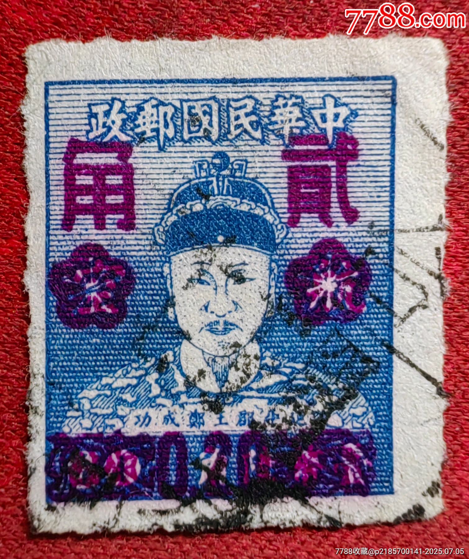 常79郑像邮票加盖改值2角旧-民国邮票-7788红宝书