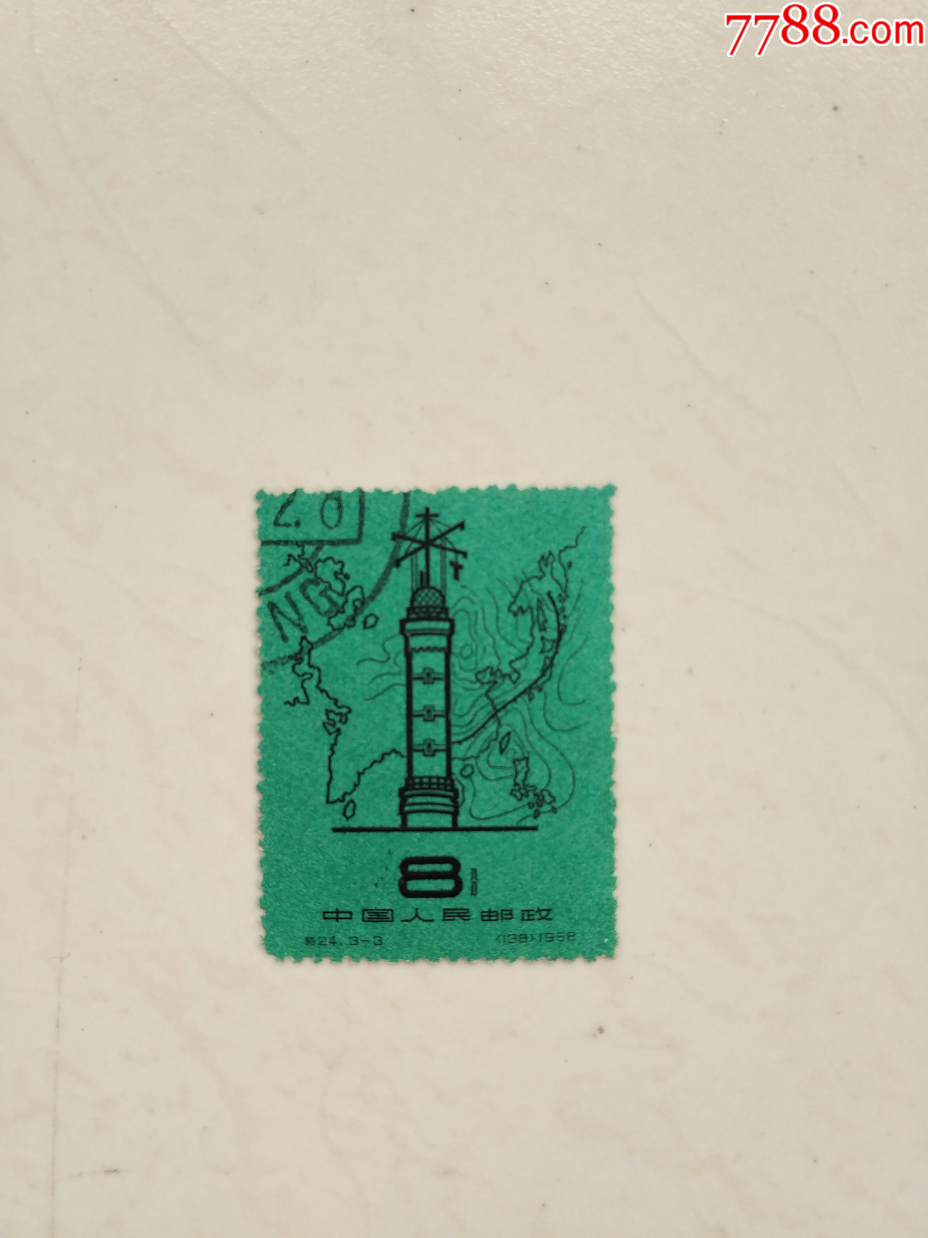 邮票：特24-新中国邮票-7788旧书网