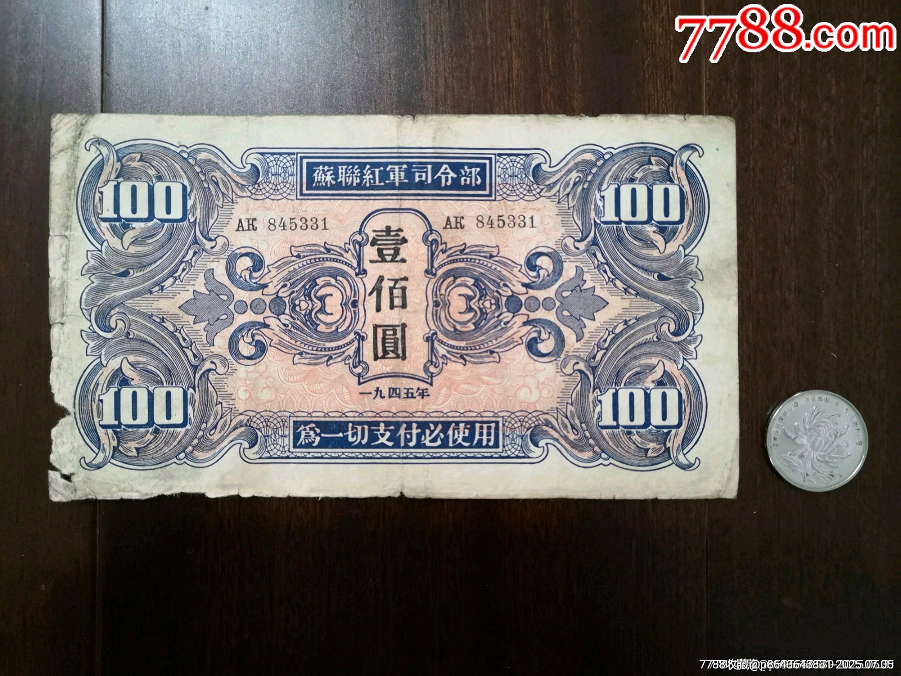 苏联红军司令部壹佰元【错版】331_货币民国币_读者书局【7788旧书网】