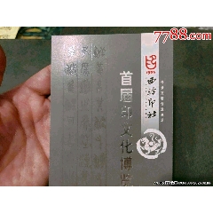 西泠印社首屆印文化博覽會