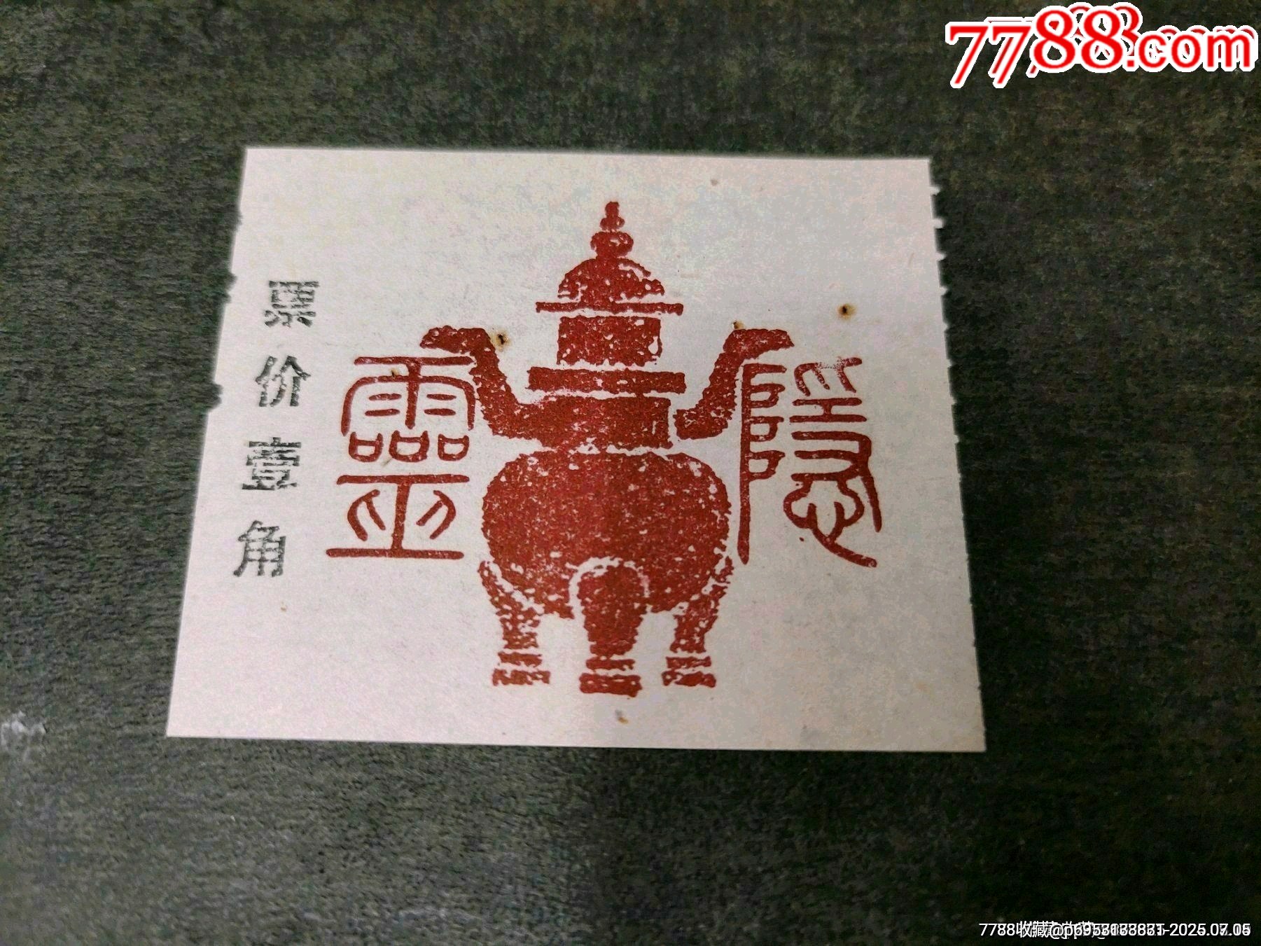 靈隱寺早期小票（少見）_價格30元_第1張_7788收藏__收藏熱線