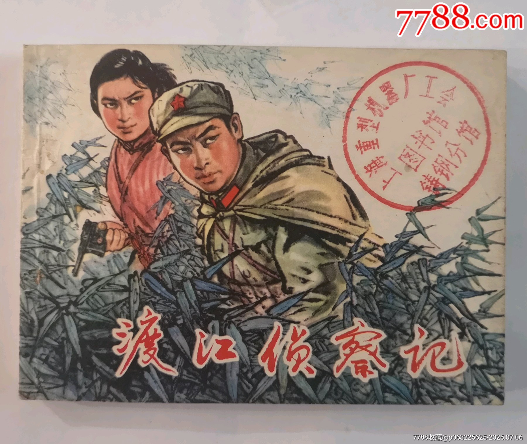 渡江侦察记_连环画_温州连社【7788收藏__收藏热线】