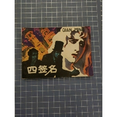 四簽名_西門收藏品書店