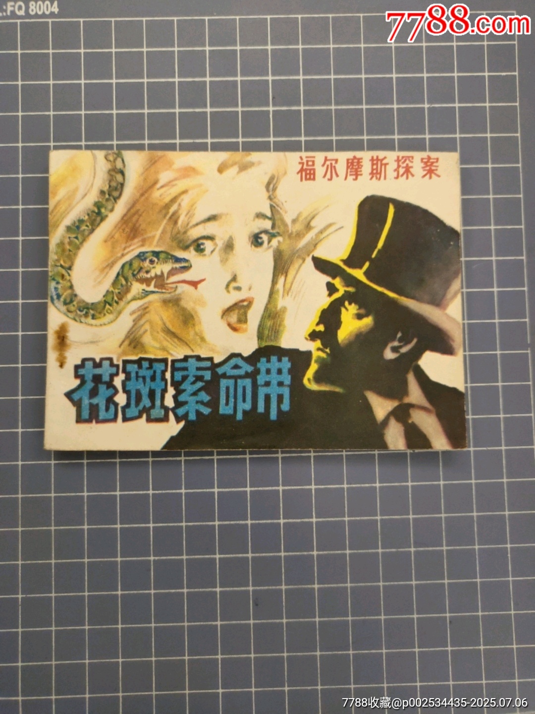 花斑索命帶_價(jià)格10元【西門收藏品書(shū)店】_第1張_7788收藏__收藏?zé)峋€