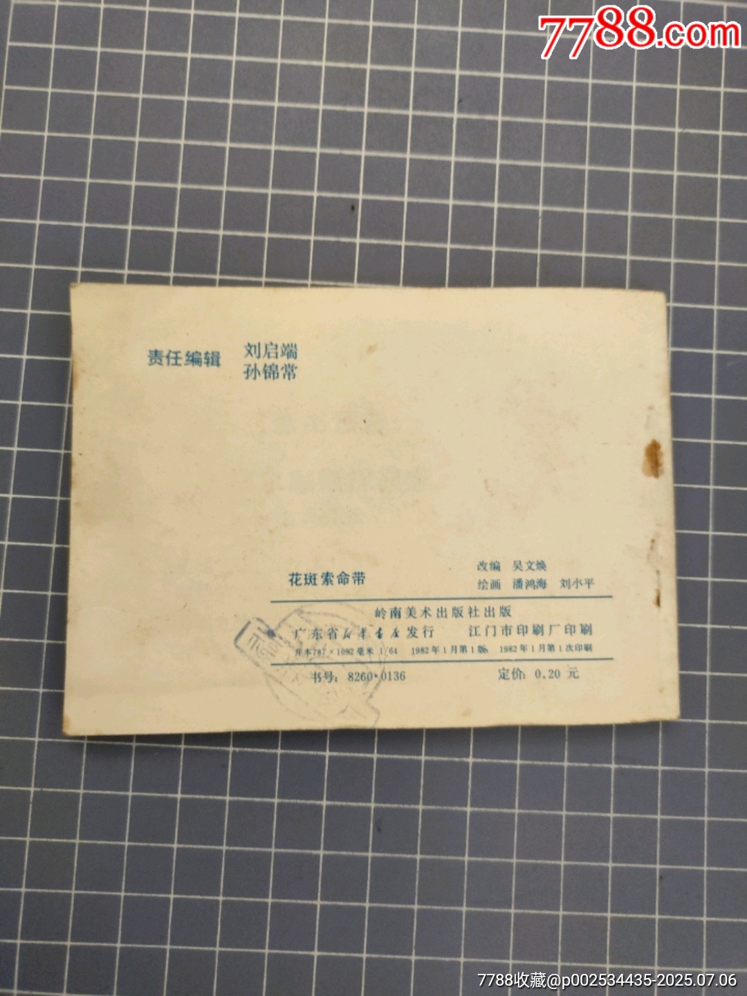花斑索命帶_價(jià)格10元【西門收藏品書(shū)店】_第2張_7788收藏__收藏?zé)峋€