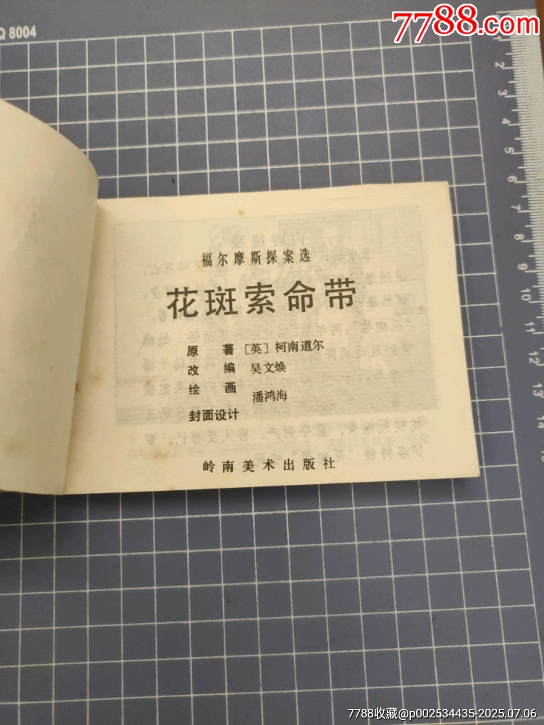 花斑索命帶_價(jià)格10元【西門收藏品書(shū)店】_第4張_7788收藏__收藏?zé)峋€
