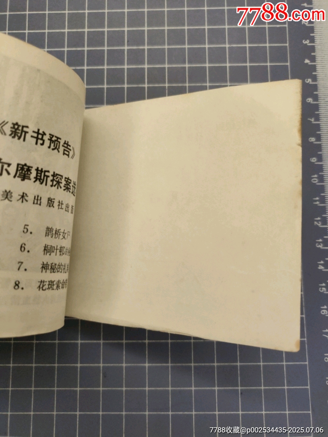 花斑索命帶_價(jià)格10元【西門收藏品書(shū)店】_第8張_7788收藏__收藏?zé)峋€