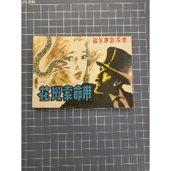 花斑索命帶(se107513838)_西門收藏品書店