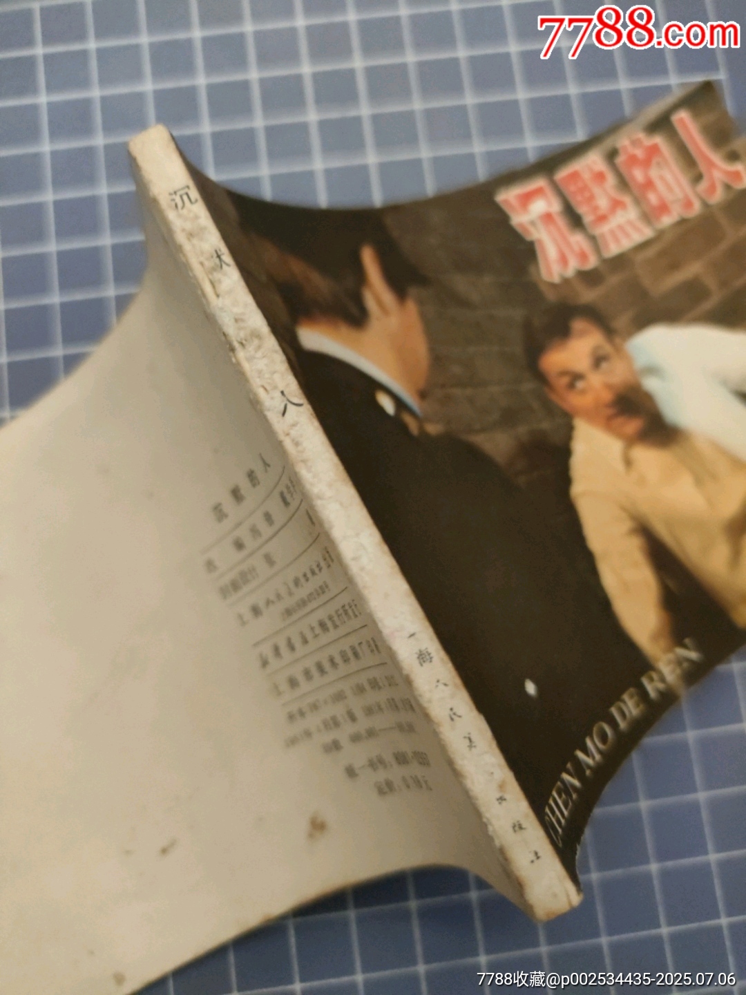 沉默的人_價(jià)格6元【西門收藏品書店】_第3張_7788收藏__收藏?zé)峋€