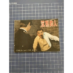 沉默的人(se107513954)_西門收藏品書店