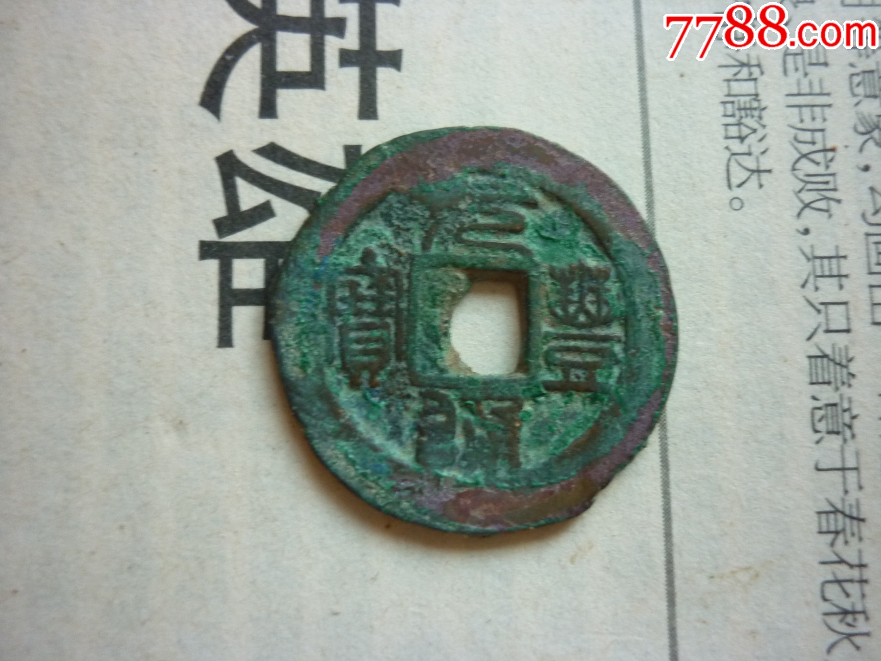 长体字元丰通宝-价格:35元-se107514304-古币-零售-7788收藏__收藏热线