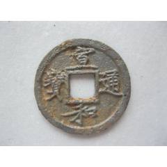 康熙通宝 羅漢銭 希少 中国 康煕通宝 臣康煕 羅漢 2 | 収集ワールド