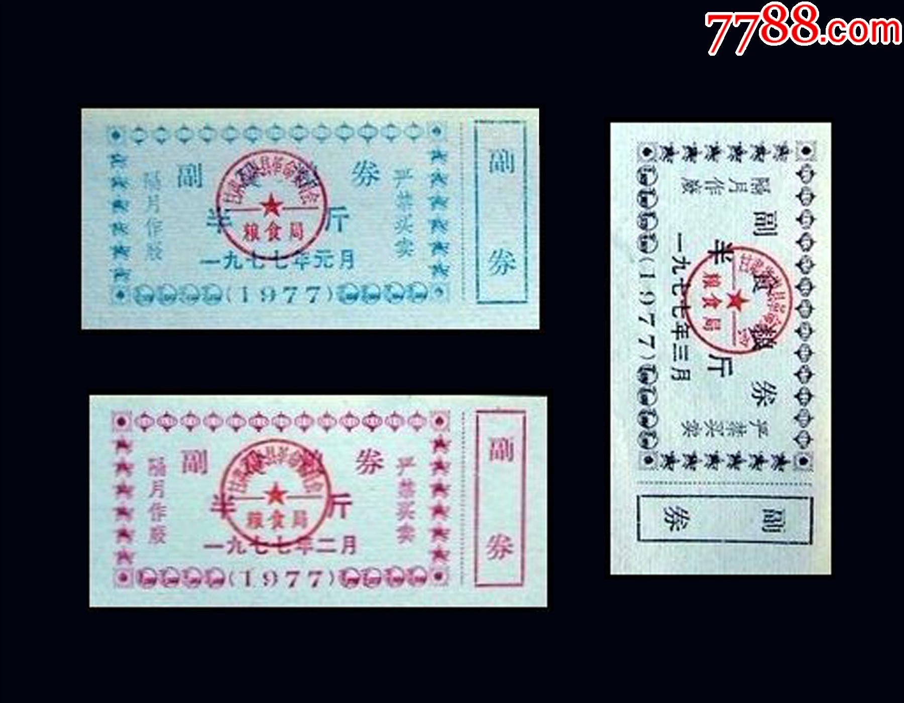 甘肅省康縣1977年1-3月份《副食糧券--半斤》三枚合計價：（05-06）。_價格36元_第1張_7788收藏__收藏熱線