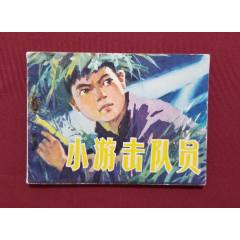 小游擊隊員（葉堅銘等繪畫）_福之源