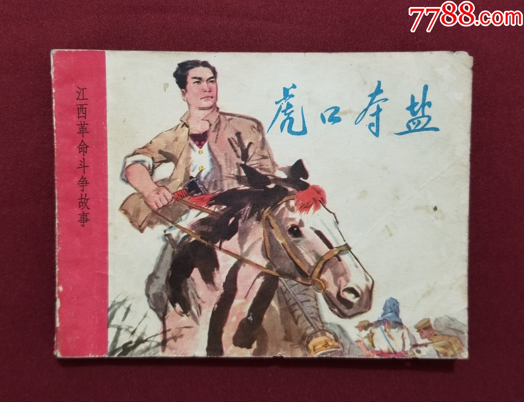 虎口奪鹽（戴光華繪畫）_價(jià)格25元_第1張_7788收藏__收藏?zé)峋€