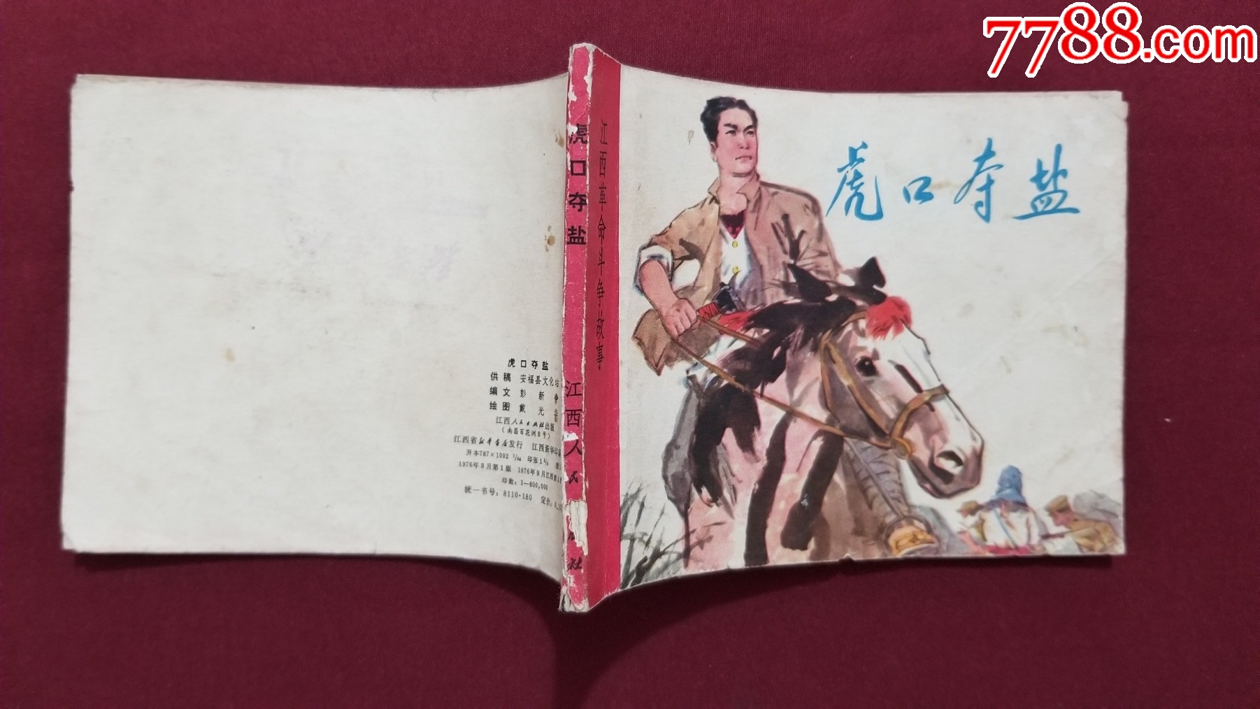 虎口奪鹽（戴光華繪畫）_價(jià)格25元_第3張_7788收藏__收藏?zé)峋€
