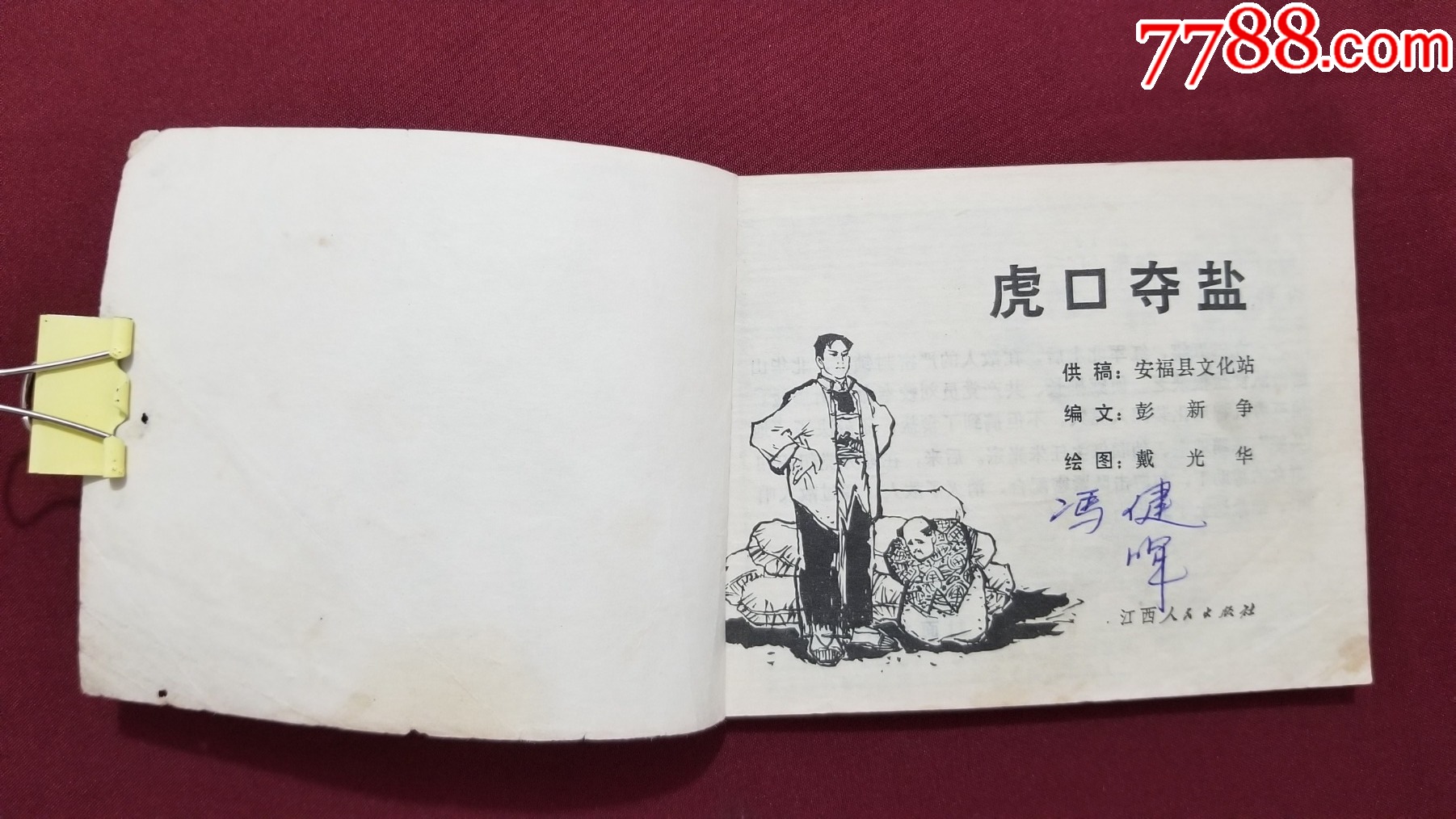 虎口奪鹽（戴光華繪畫）_價(jià)格25元_第5張_7788收藏__收藏?zé)峋€