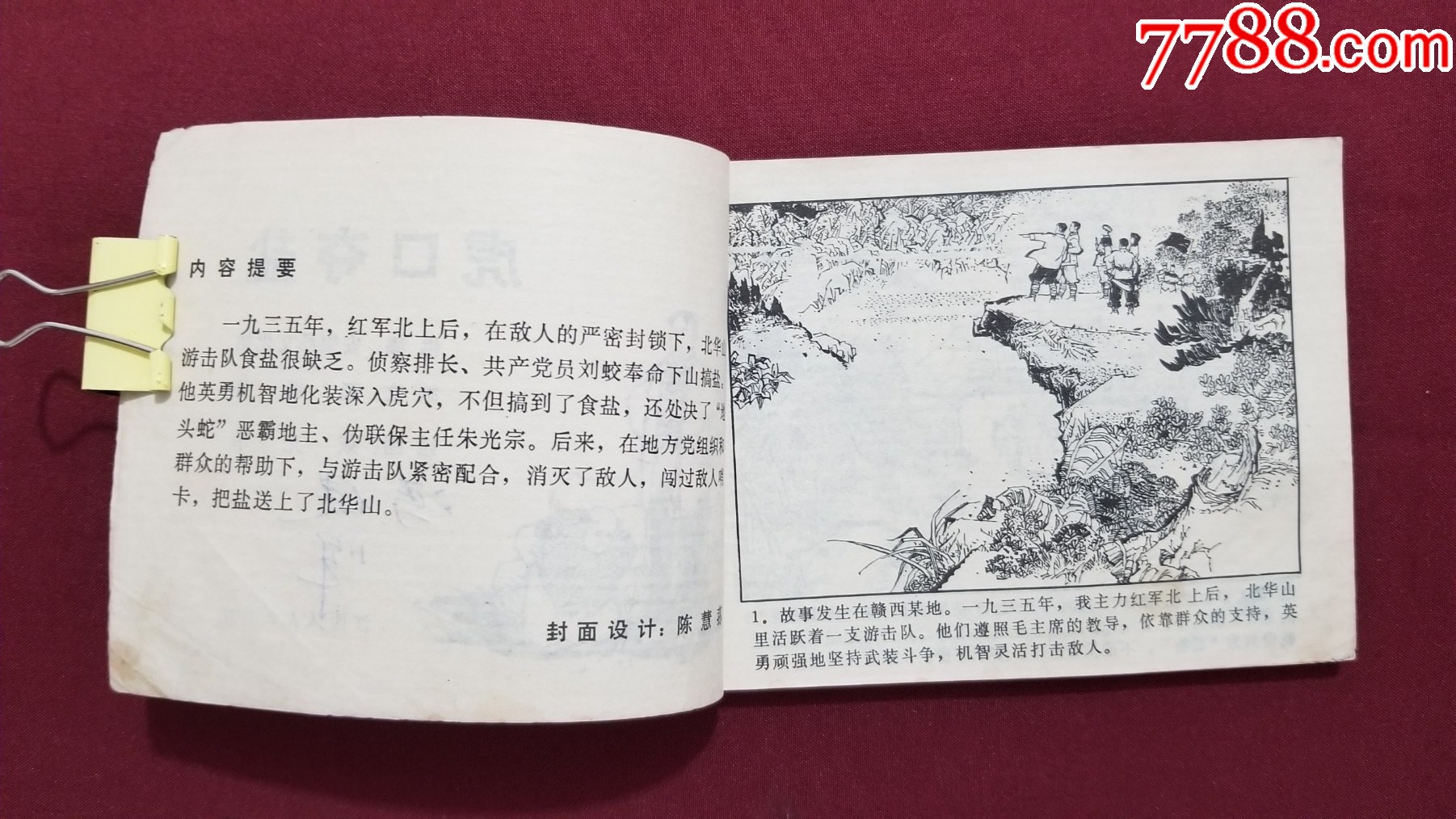虎口奪鹽（戴光華繪畫）_價(jià)格25元_第6張_7788收藏__收藏?zé)峋€