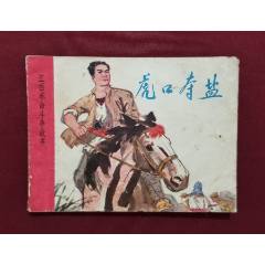虎口奪鹽（戴光華繪畫）_福之源