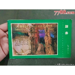 瑤琳仙境收藏紀(jì)念門票