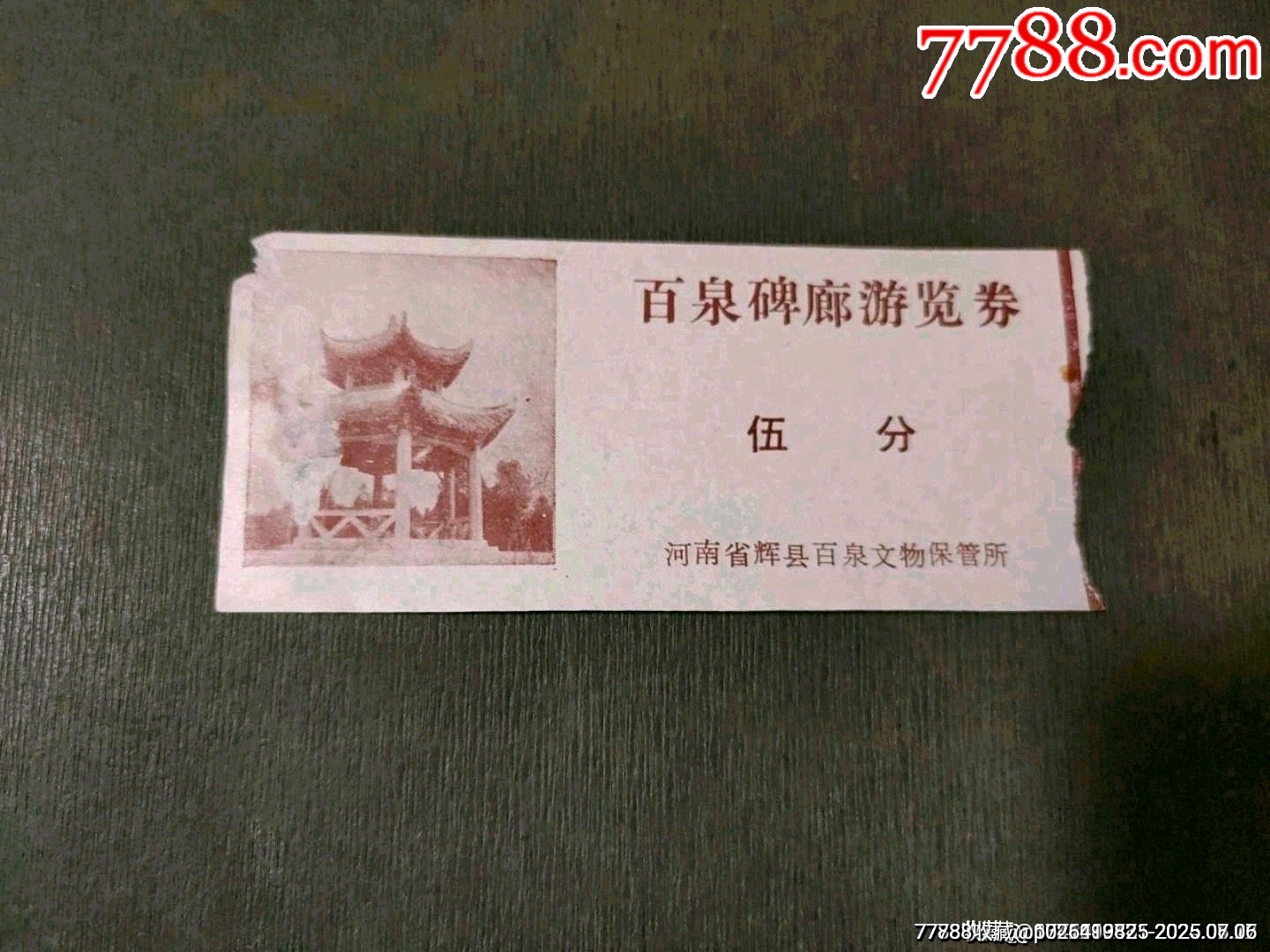 河南省輝縣百泉碑廊游覽券——伍分（少見(jiàn)券）_價(jià)格40元_第1張_7788收藏__收藏?zé)峋€