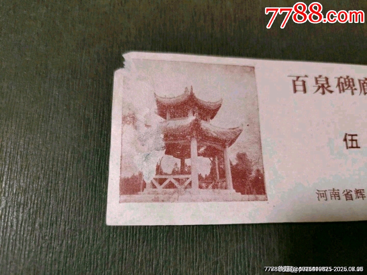 河南省輝縣百泉碑廊游覽券——伍分（少見(jiàn)券）_價(jià)格40元_第2張_7788收藏__收藏?zé)峋€