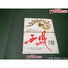 陜西西鳳大曲酒標(biāo)（早期少見）(se107521134)_風(fēng)雅書亭