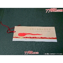 文化大革命永放光芒(se107521149)_風(fēng)雅書亭