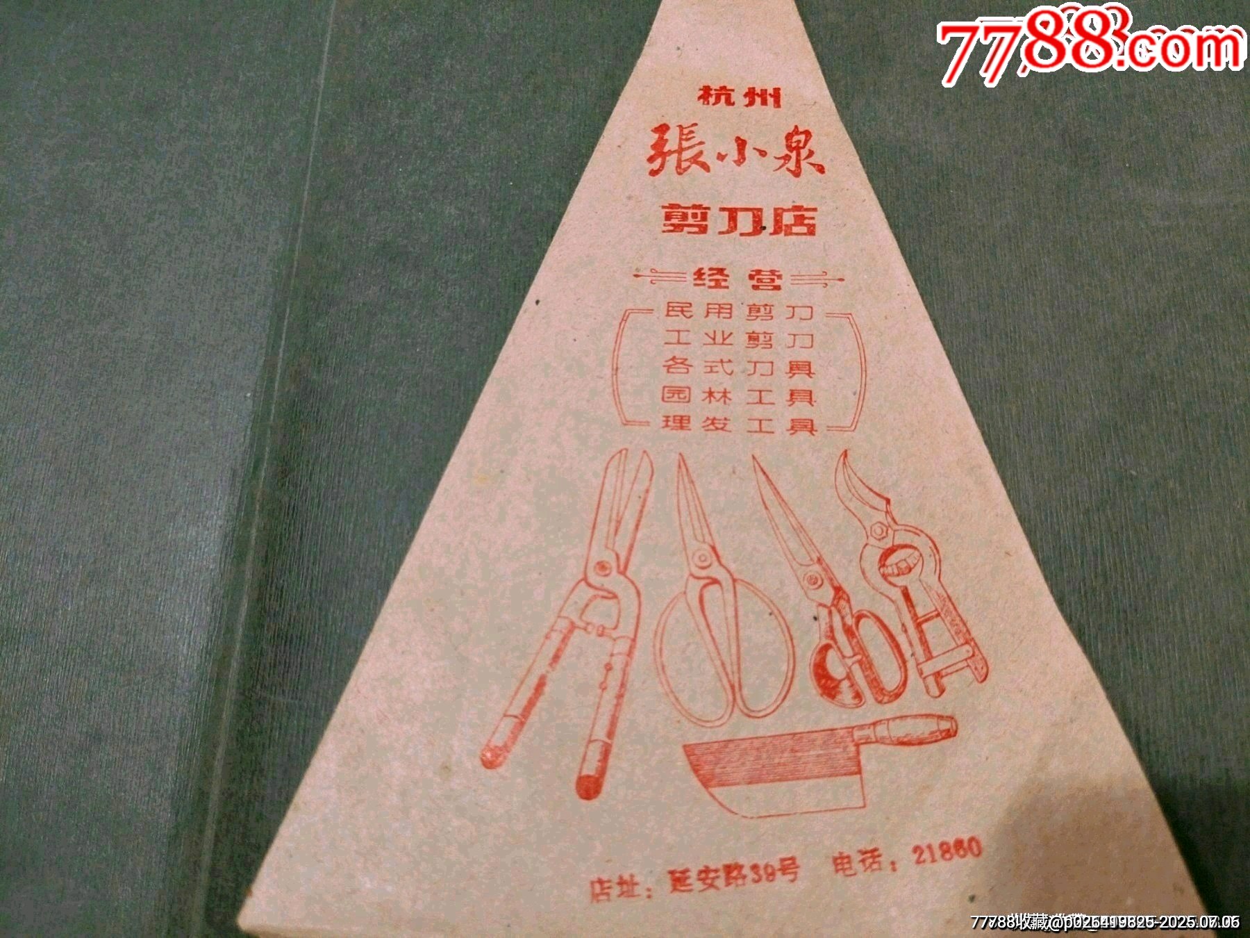 杭州張小泉剪刀店_價(jià)格40元【風(fēng)雅書亭】_第1張_7788收藏__收藏?zé)峋€
