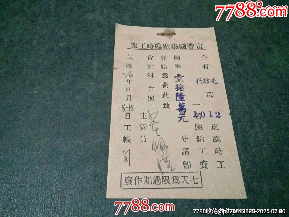 民國(guó)36年——寅豐織染廠臨時(shí)工票（稀見(jiàn)）_價(jià)格40元【風(fēng)雅書亭】_第1張_7788收藏__收藏?zé)峋€