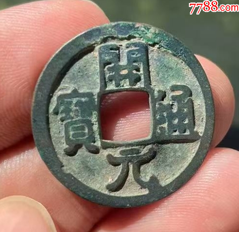 開元通寶雙挑元，少見_價格168元【優(yōu)品好店】_第1張_7788收藏__收藏?zé)峋€