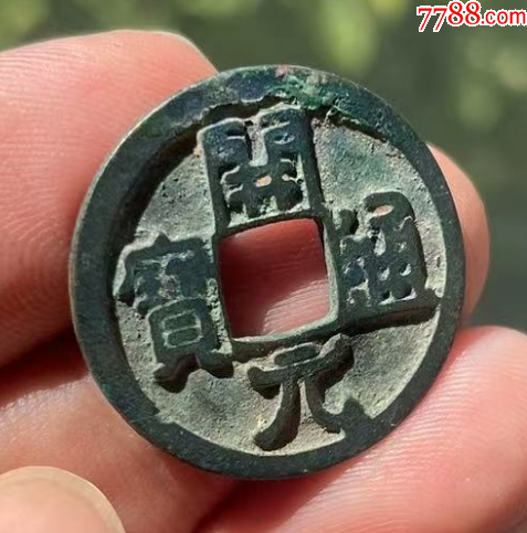 開元通寶雙挑元，少見_價格168元【優(yōu)品好店】_第2張_7788收藏__收藏?zé)峋€