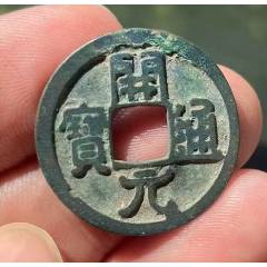 開元通寶雙挑元，少見(se107521315)_優(yōu)品好店